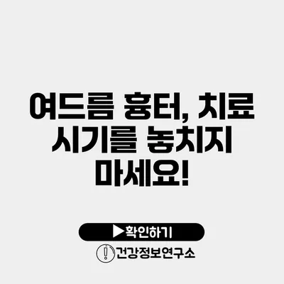 여드름 흉터, 치료 시기를 놓치지 마세요!