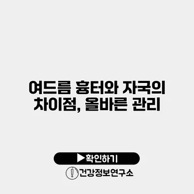 여드름 흉터와 자국의 차이점, 올바른 관리