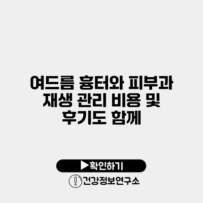 여드름 흉터와 피부과 재생 관리 비용 및 후기도 함께