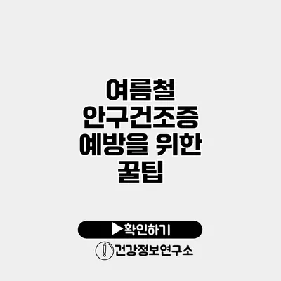 여름철 안구건조증 예방을 위한 꿀팁