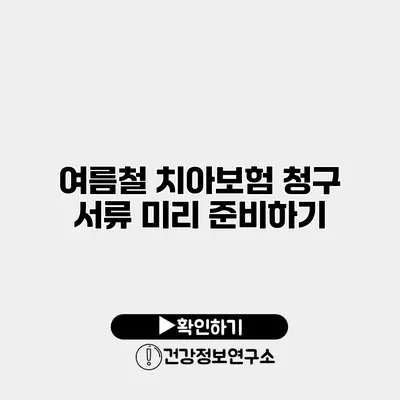 여름철 치아보험 청구 서류 미리 준비하기