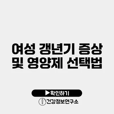 여성 갱년기 증상 및 영양제 선택법