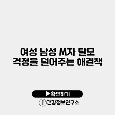 여성 남성 M자 탈모 걱정을 덜어주는 해결책