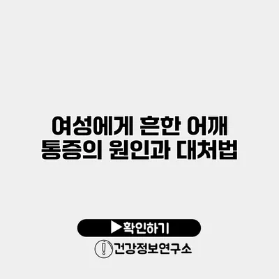 여성에게 흔한 어깨 통증의 원인과 대처법