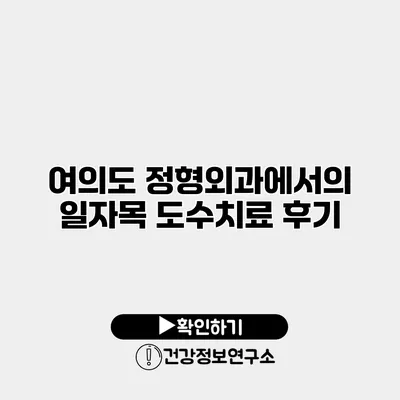 여의도 정형외과에서의 일자목 도수치료 후기