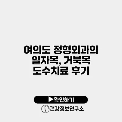 여의도 정형외과의 일자목, 거북목 도수치료 후기