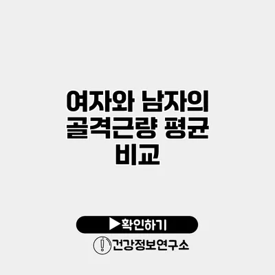 여자와 남자의 골격근량 평균 비교