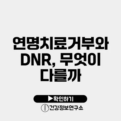 연명치료거부와 DNR, 무엇이 다를까?