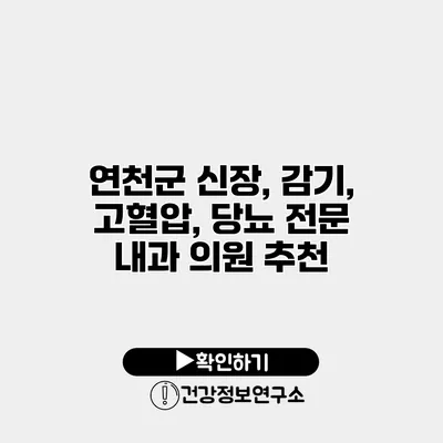 연천군 신장, 감기, 고혈압, 당뇨 전문 내과 의원 추천