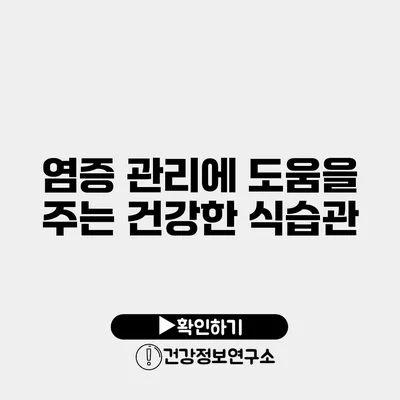 염증 관리에 도움을 주는 건강한 식습관