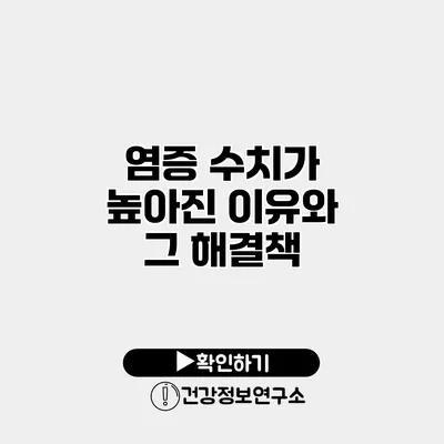 염증 수치가 높아진 이유와 그 해결책