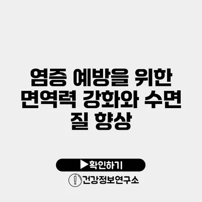 염증 예방을 위한 면역력 강화와 수면 질 향상