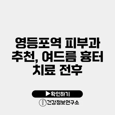 영등포역 피부과 추천, 여드름 흉터 치료 전후