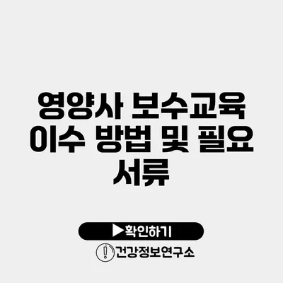 영양사 보수교육 이수 방법 및 필요 서류