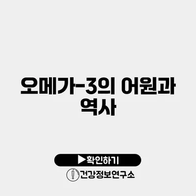 오메가-3의 어원과 역사