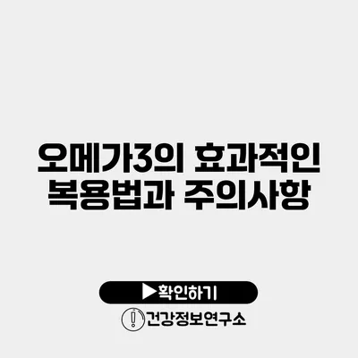 오메가3의 효과적인 복용법과 주의사항