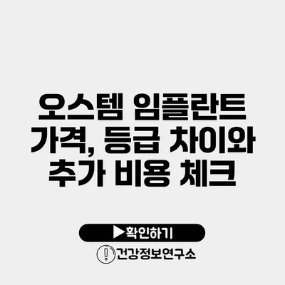 오스템 임플란트 가격, 등급 차이와 추가 비용 체크