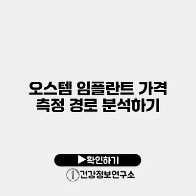 오스템 임플란트 가격 측정 경로 분석하기