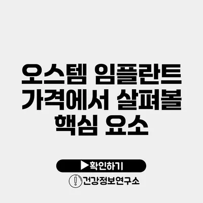 오스템 임플란트 가격에서 살펴볼 핵심 요소