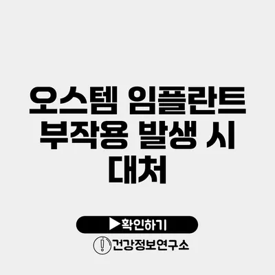 오스템 임플란트 부작용 발생 시 대처