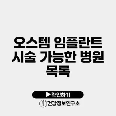 오스템 임플란트 시술 가능한 병원 목록