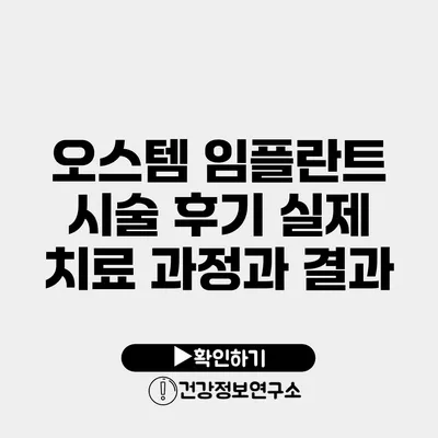 오스템 임플란트 시술 후기 실제 치료 과정과 결과