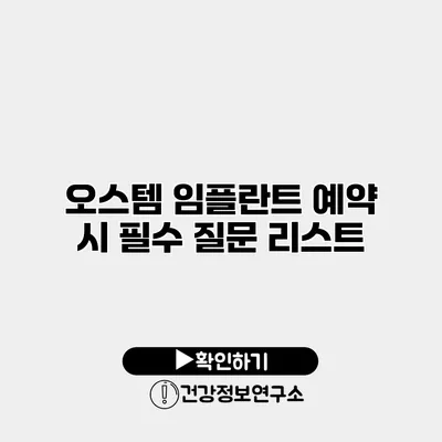 오스템 임플란트 예약 시 필수 질문 리스트