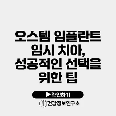 오스템 임플란트 임시 치아, 성공적인 선택을 위한 팁