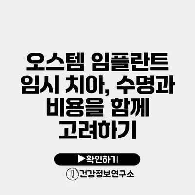 오스템 임플란트 임시 치아, 수명과 비용을 함께 고려하기