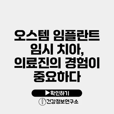 오스템 임플란트 임시 치아, 의료진의 경험이 중요하다