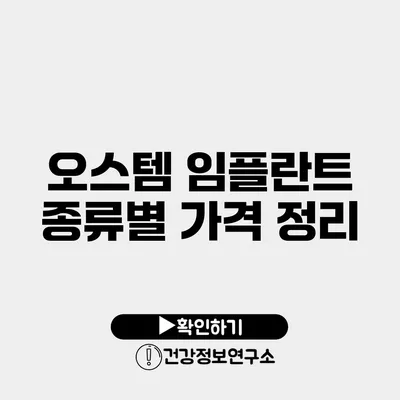 오스템 임플란트 종류별 가격 정리