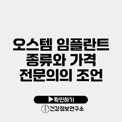 오스템 임플란트 종류와 가격 전문의의 조언