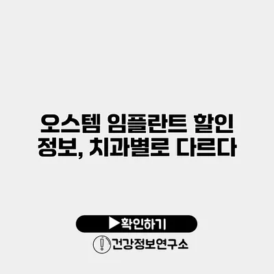 오스템 임플란트 할인 정보, 치과별로 다르다?
