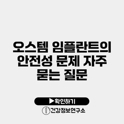 오스템 임플란트의 안전성 문제 자주 묻는 질문