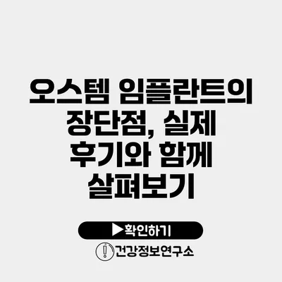 오스템 임플란트의 장단점, 실제 후기와 함께 살펴보기