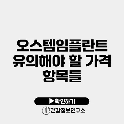 오스템임플란트 유의해야 할 가격 항목들