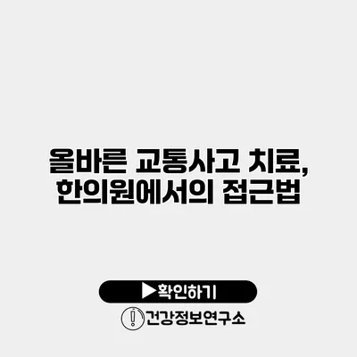 올바른 교통사고 치료, 한의원에서의 접근법