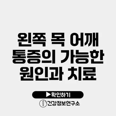 왼쪽 목 어깨 통증의 가능한 원인과 치료