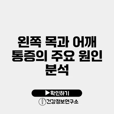 왼쪽 목과 어깨 통증의 주요 원인 분석