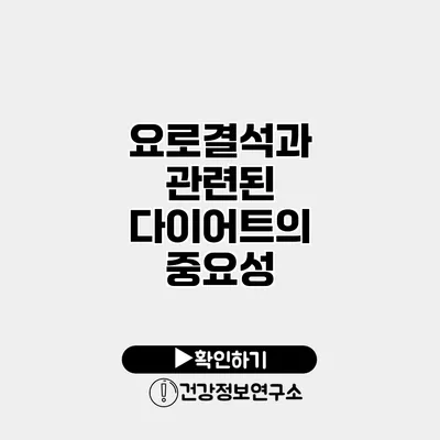 요로결석과 관련된 다이어트의 중요성