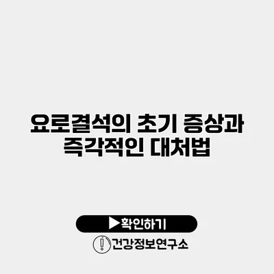 요로결석의 초기 증상과 즉각적인 대처법