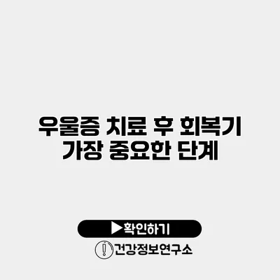 우울증 치료 후 회복기 가장 중요한 단계