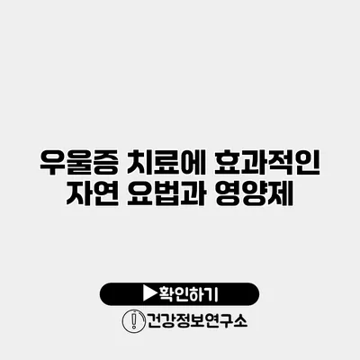 우울증 치료에 효과적인 자연 요법과 영양제