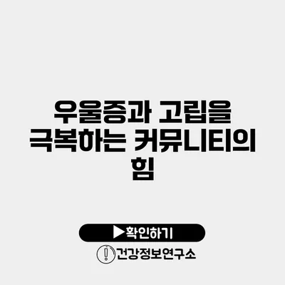 우울증과 고립을 극복하는 커뮤니티의 힘