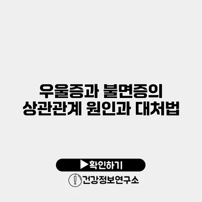 우울증과 불면증의 상관관계 원인과 대처법