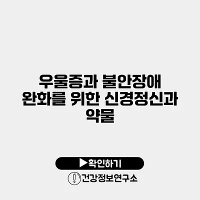 우울증과 불안장애 완화를 위한 신경정신과 약물