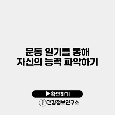 운동 일기를 통해 자신의 능력 파악하기