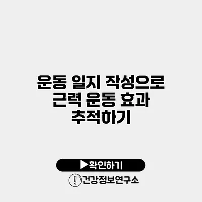 운동 일지 작성으로 근력 운동 효과 추적하기