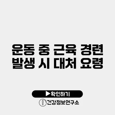 운동 중 근육 경련 발생 시 대처 요령