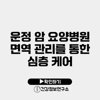 운정 암 요양병원 면역 관리를 통한 심층 케어